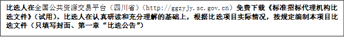 比選人在全國公共資源交易平臺（四川?。╤ttp://ggzyjy.sc.gov.cn）免費(fèi)下載《標(biāo)準(zhǔn)招標(biāo)代理機(jī)構(gòu)比選文件》（試用）。比選人在認(rèn)真研讀和充分理解的基礎(chǔ)上，根據(jù)比選項(xiàng)目實(shí)際情況，按規(guī)定編制本項(xiàng)目比選文件（只填寫封面、第一章“比選公告”）