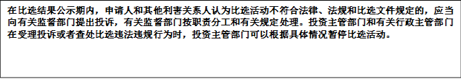 在比選結(jié)果公示期內(nèi)，申請人和其他利害關(guān)系人認(rèn)為比選活動不符合法律、法規(guī)和比選文件規(guī)定的，應(yīng)當(dāng)向有關(guān)監(jiān)督部門提出投訴，有關(guān)監(jiān)督部門按職責(zé)分工和有關(guān)規(guī)定處理。投資主管部門和有關(guān)行政主管部門在受理投訴或者查處比選違法違規(guī)行為時，投資主管部門可以根據(jù)具體情況暫停比選活動。


