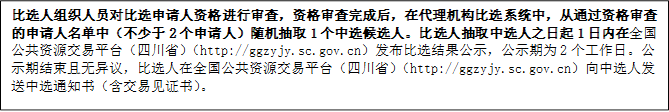 比選人組織人員對比選申請人資格進(jìn)行審查，資格審查完成后，在代理機(jī)構(gòu)比選系統(tǒng)中，從通過資格審查的申請人名單中（不少于2個申請人）隨機(jī)抽取1個中選候選人。比選人抽取中選人之日起1日內(nèi)在全國公共資源交易平臺（四川?。╤ttp://ggzyjy.sc.gov.cn）發(fā)布比選結(jié)果公示，公示期為2個工作日。公示期結(jié)束且無異議，比選人在全國公共資源交易平臺（四川?。╤ttp://ggzyjy.sc.gov.cn）向中選人發(fā)送中選通知書（含交易見證書）。

